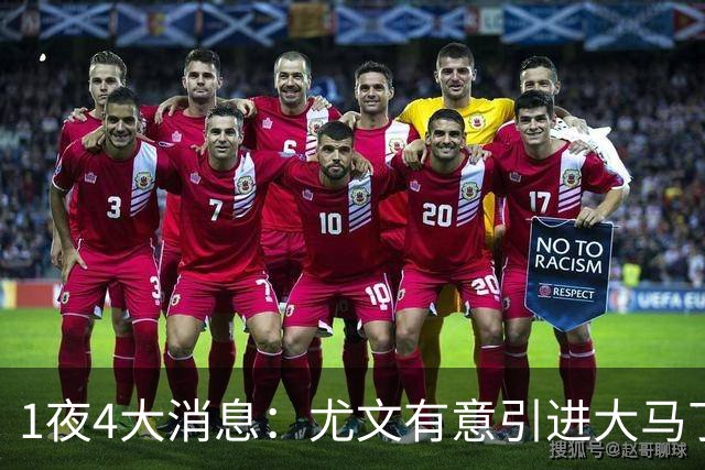 1夜4大消息：尤文有意引进大马丁，曼城递交超1亿转会报价，拉什福德或重回曼联